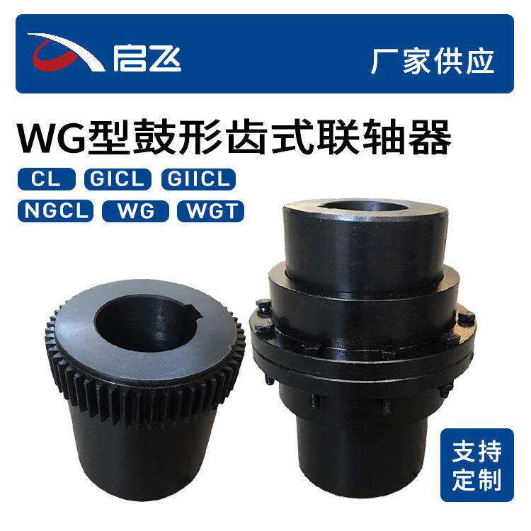 生产WG型鼓形齿联轴器45号钢孔径22mm鼓形齿联轴器