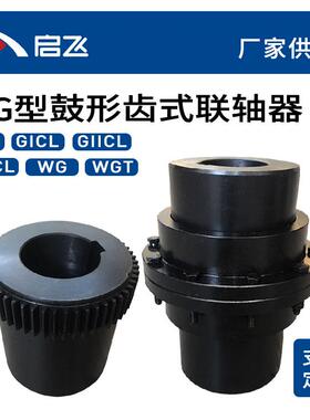 生产WG型鼓形齿联轴器45号钢孔径22mm鼓形齿联轴器