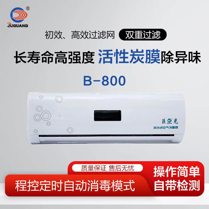 巨光壁挂式紫外线空气消毒器B-800动静态两用可靠