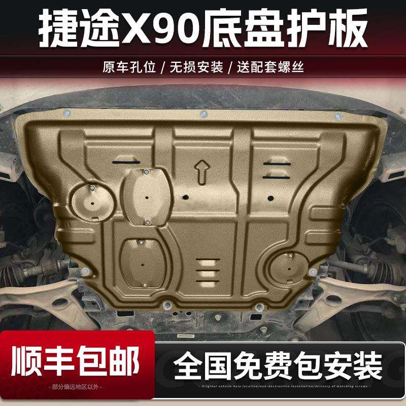 19-24款捷达X90发动机下护板原厂改装新款汽车防护板装甲底盘