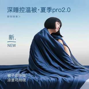 清凉控温被被单夏空调被机夏凉睡夏季 薄被子可被洗深人pro2