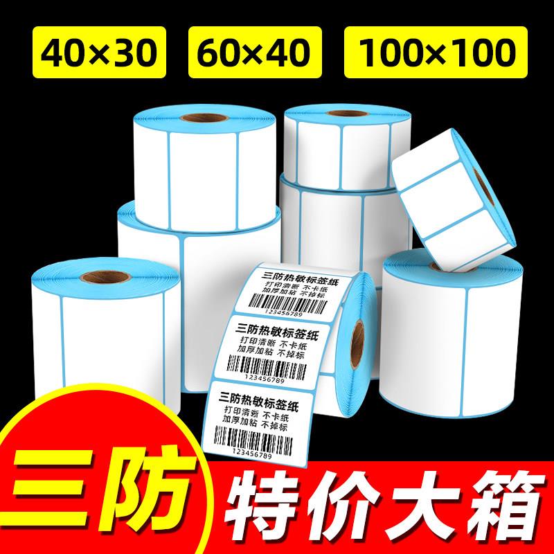 三防热敏标签纸60*40 30 50 70 80 90 100x100不干胶条码列印机e