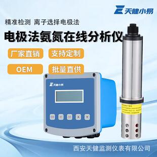 污水处理工业废水电极法氨氮在线实时监测分析仪亚硝酸盐