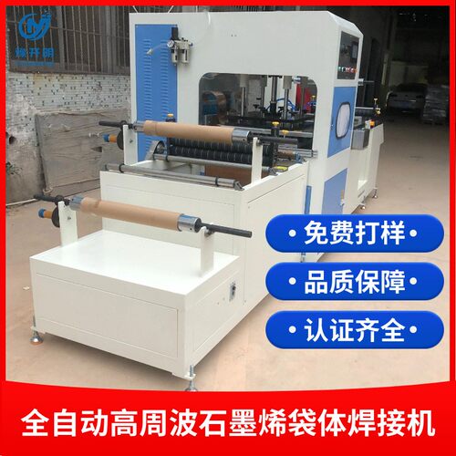 高周波石墨烯制袋机PVC制袋机塑料包装袋热合封口机厂家