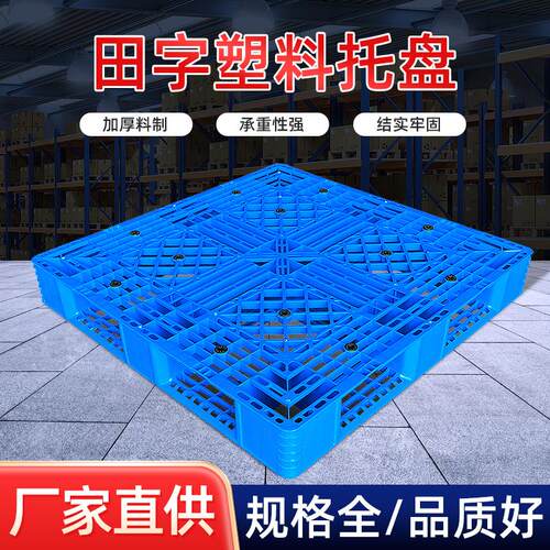 安徽田字塑料托盘叉车网格仓库物流仓防潮板栈板塑胶加厚定制网格