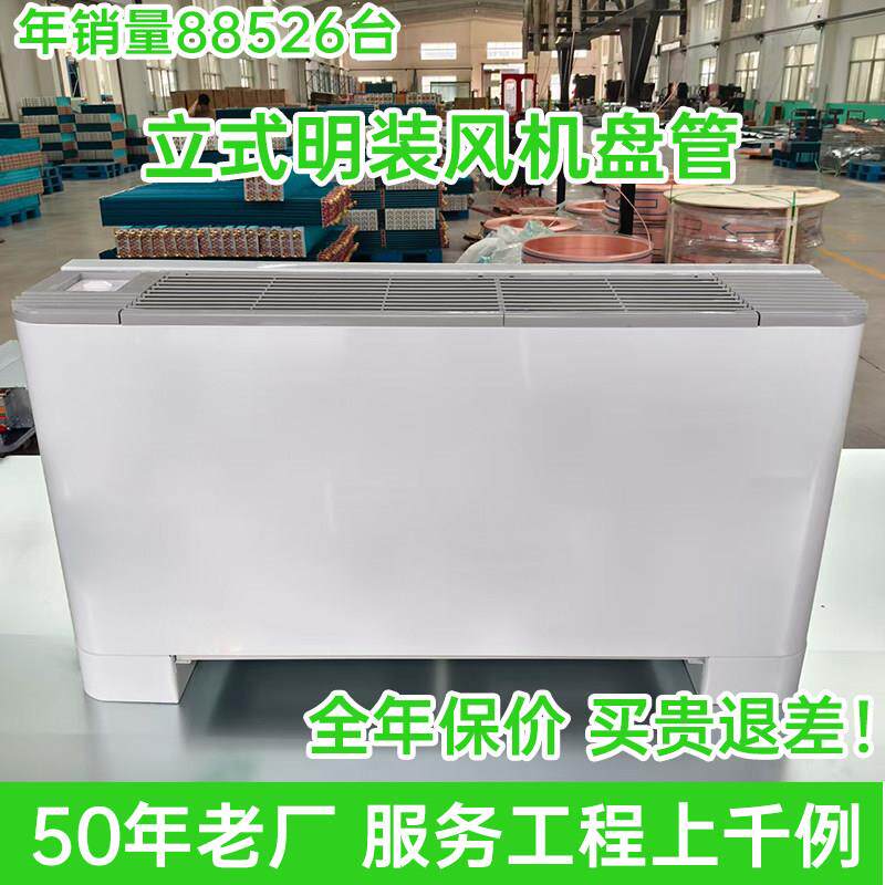 立式明装风机盘管宾馆水冷循环冷暖中央空调空气能落地式风机盘管