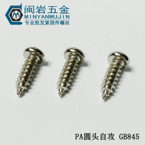 圆头自攻PA2*3-20mm长度 铁加硬镀镍 盘头十字精密小螺丝 GB845