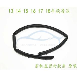 凌派前机盖胶条引擎盖中网上密封防水胶条 18年款