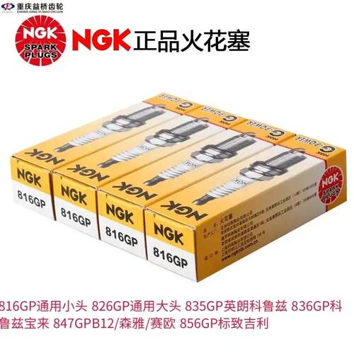 NGK火花塞汽车火花塞镍合金816GP小头836/847原装正品电喷点火器
