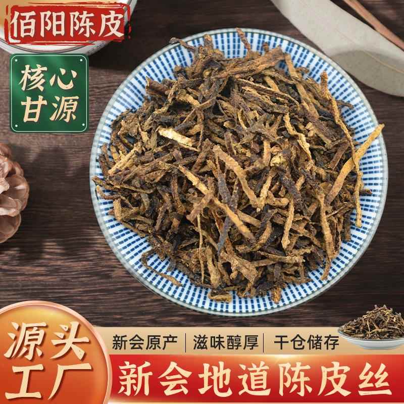 新会陈皮 陈皮丝 陈皮丝5年10年老陈皮干散装500g大红皮生晒