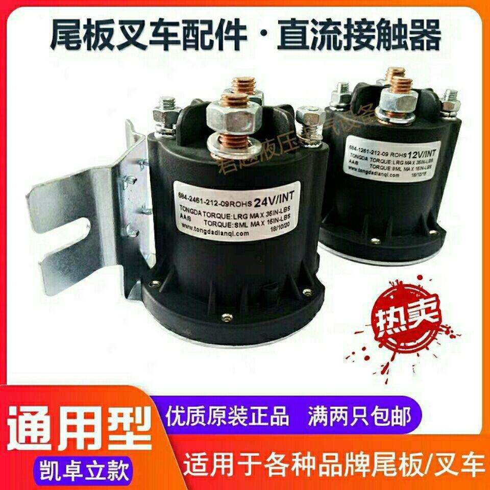 牛力凯卓立尾板配件电叉车继电器 12V24V油泵直流接触器原垒德株