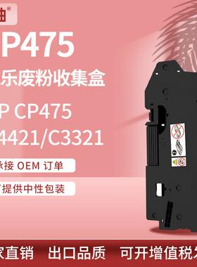适用施乐CP475AP废粉盒Xerox ApeosPort-VII C4421 C3321废粉收集