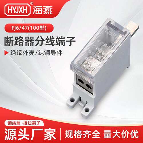 FJ647（100型）空气开关接线端子塑壳断路器分线器分线端子铜