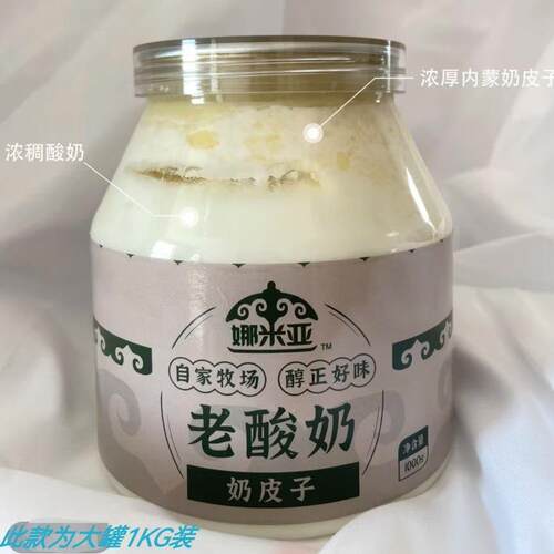 新疆包邮娜米亚奶皮子老酸奶内蒙古手工酸奶加量4倍6倍奶皮子PLUS