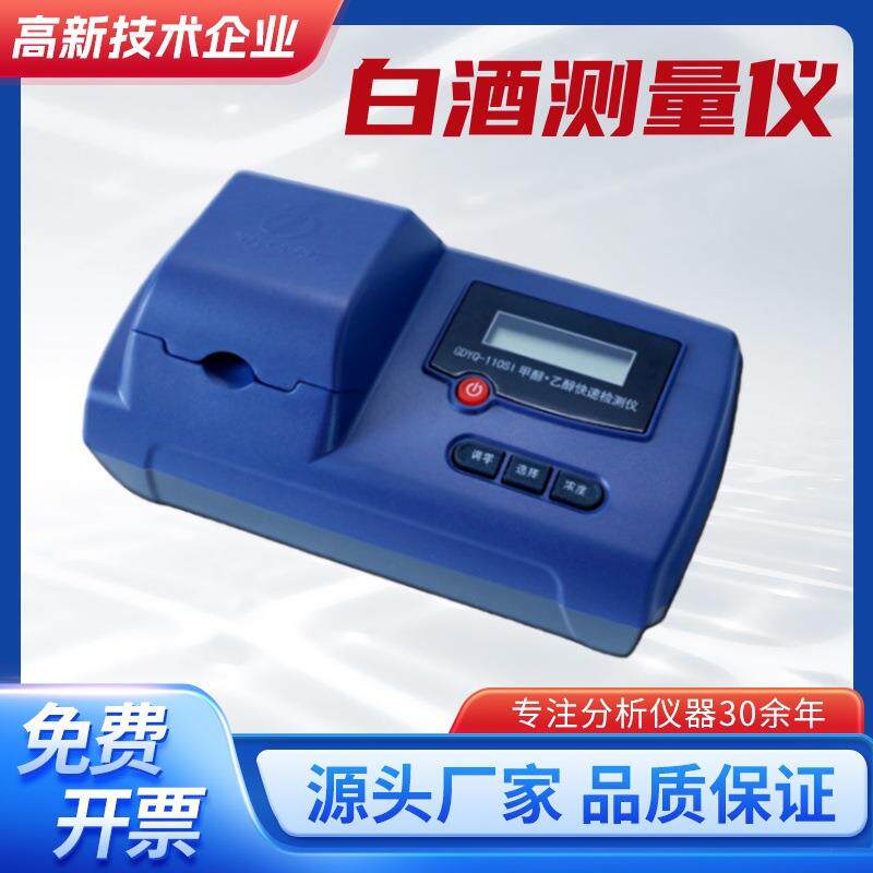 白酒检测仪GDYQ-110SII白酒甲醇乙醇快速检测仪甲醇溶度检测仪