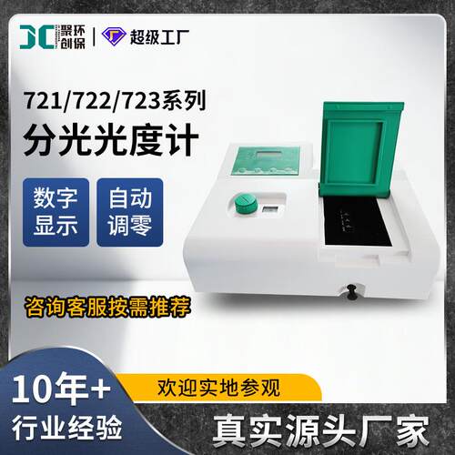 可见分光光度计721722722N722S723N数显实验室扫描分光光度计