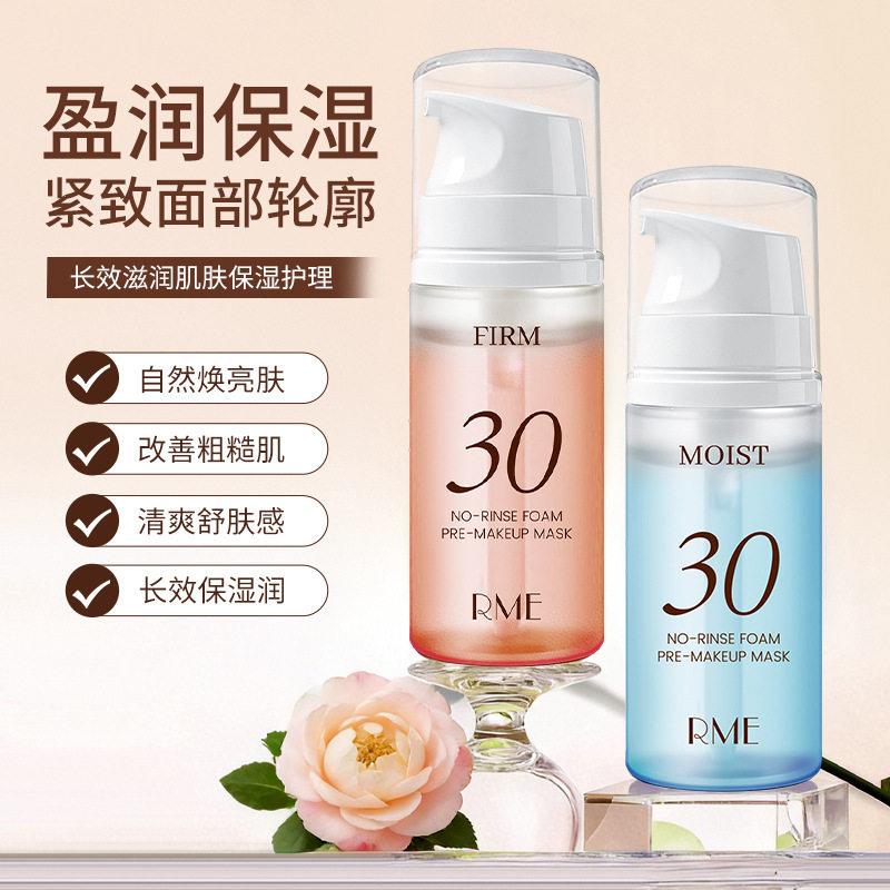 RME泡沫妆前免洗面膜改善干燥保湿提亮肤色保湿妆前涂抹发