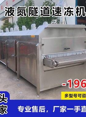液氮速冻设备全自动鸡鸭鱼羊肉液氮速冻设备小龙虾液氮速冻线