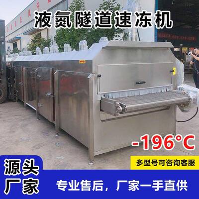 液氮速冻设备全自动鸡鸭鱼羊肉液氮速冻设备小龙虾液氮速冻线