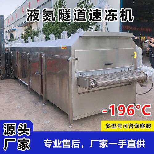 液氮速冻设备全自动鸡鸭鱼羊肉液氮速冻设备小龙虾液氮速冻线