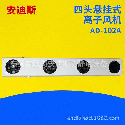 离子风机生产厂家1104AD-106A悬挂式四头离子风机