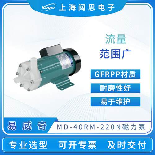 易威奇磁力泵MD-40RM-220N耐酸腐蚀GFRPP材质磁力驱动循环水泵