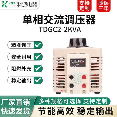 科派单相调压器2000W交流输入220v电压0-250/300可调TDGC2-2KVA