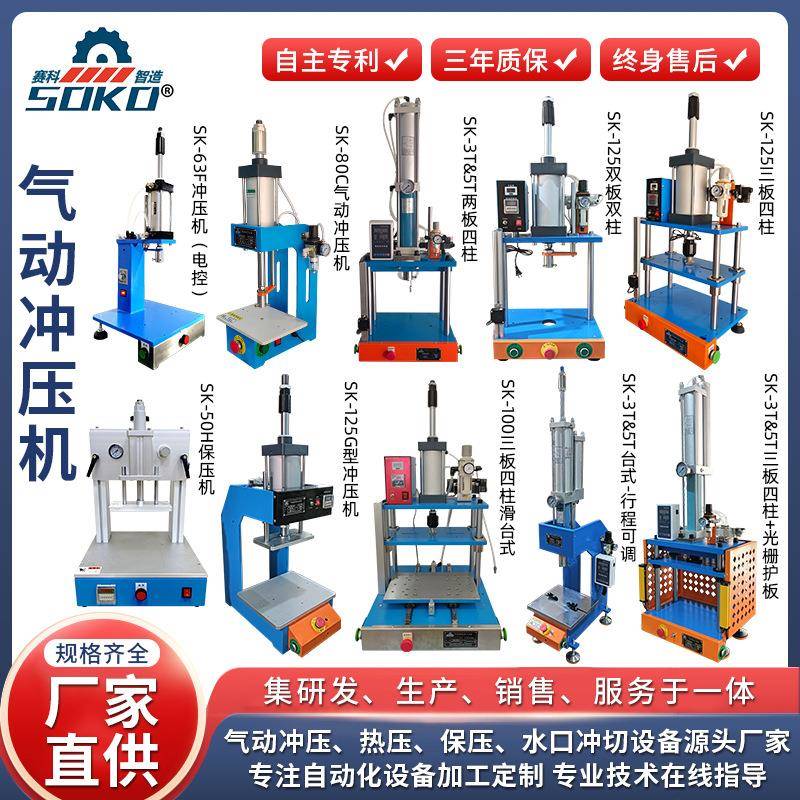 全规格冲压机热压机3T5T可选全自动气动切水口机配套齐全可定制