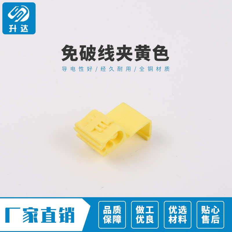 升达 快速无损免破接线夹端子黄色车用并线扣分线器连接非阻燃