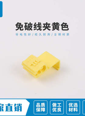 升达 快速无损免破接线夹端子黄色车用并线扣分线器连接非阻燃