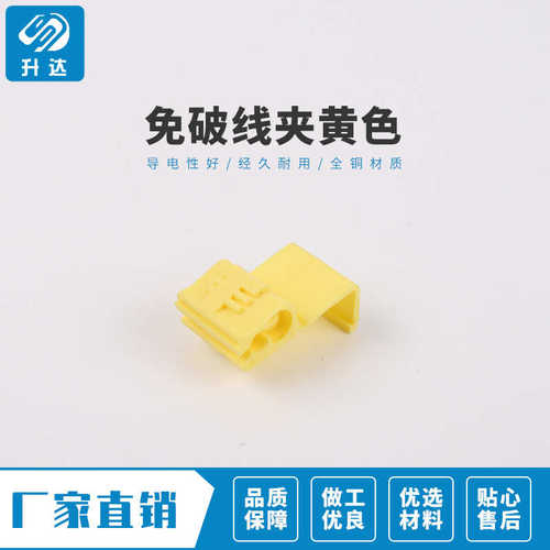 升达 快速无损免破接线夹端子黄色车用并线扣分线器连接非阻燃