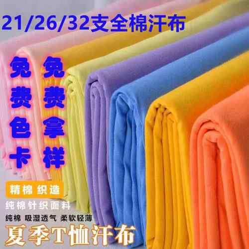 21S26支全棉汗布爽滑平纹180g160克单面纯棉精梳食毛T恤短袖面料
