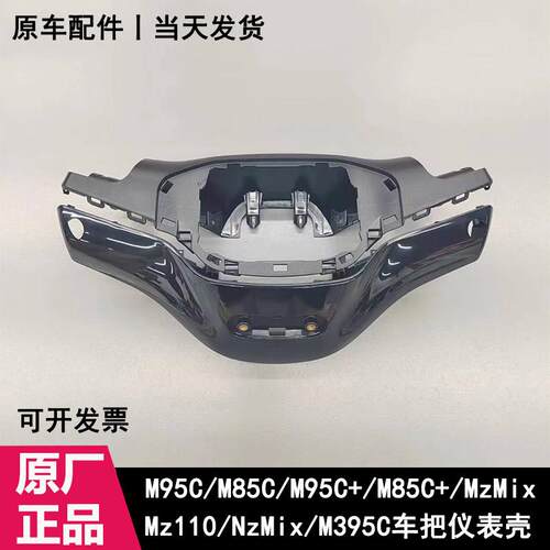 适用于九号M85CM95C+MzNzM3N3原装车头仪表方向把壳F90Mmax车头壳