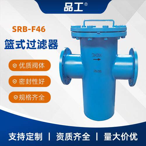 SRB-F46-16C衬氟篮式过滤器碳钢不锈钢腐蚀性介质阀门DN25-250