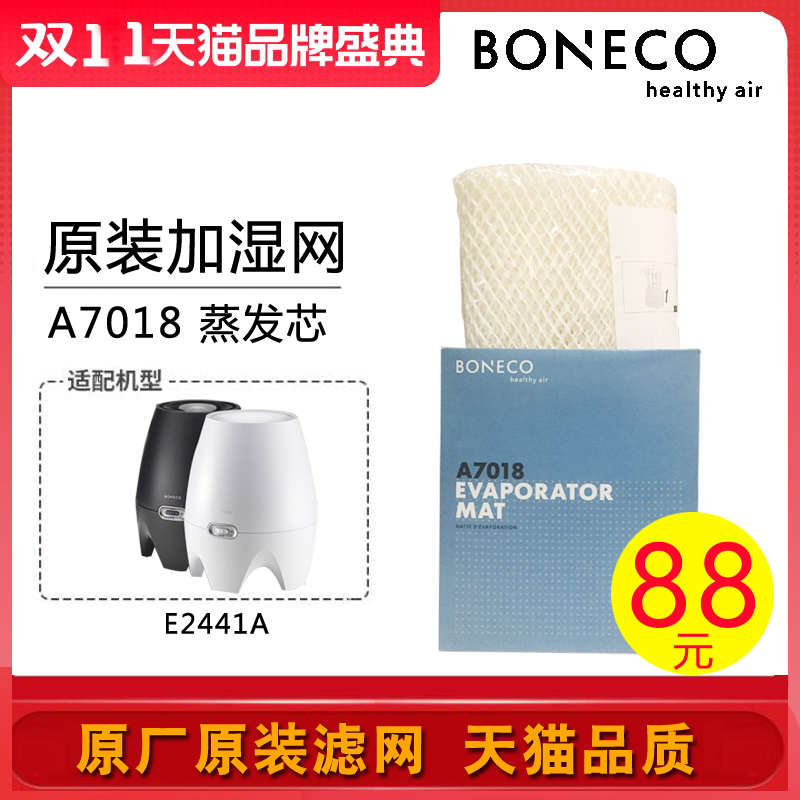 瑞士风/博瑞客BONECO E2441A加湿器蒸发芯滤网滤芯配件耗材7018