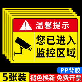 监控提示贴纸您已进入24小时监控区域标识贴纸温馨提示牌内有监控监控覆盖警示警告标语标志牌提示贴