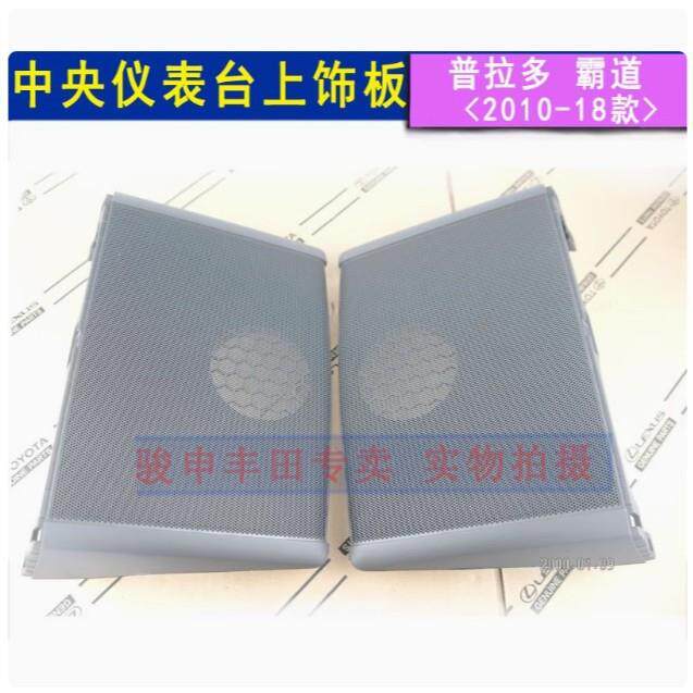 霸道仪表台中央上饰板高配中间喇叭盖普拉多纯正原厂扬声器音响盖