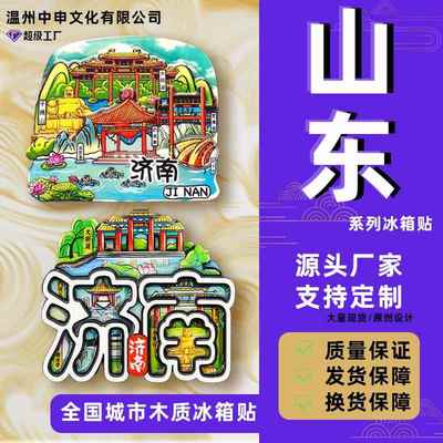 【山东系列】山东济南青岛日照淄博聊城泰山城市文创国潮冰箱贴定