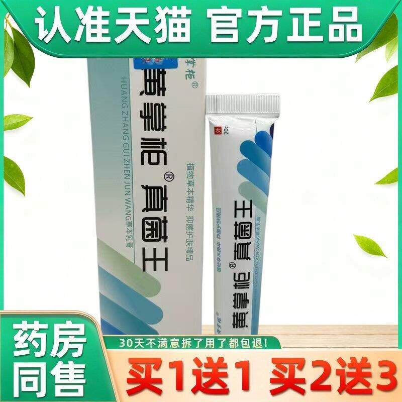 3支15 黄掌柜黄氏真菌王官方正品草本乳膏皮肤痒脚气止痒药房软膏