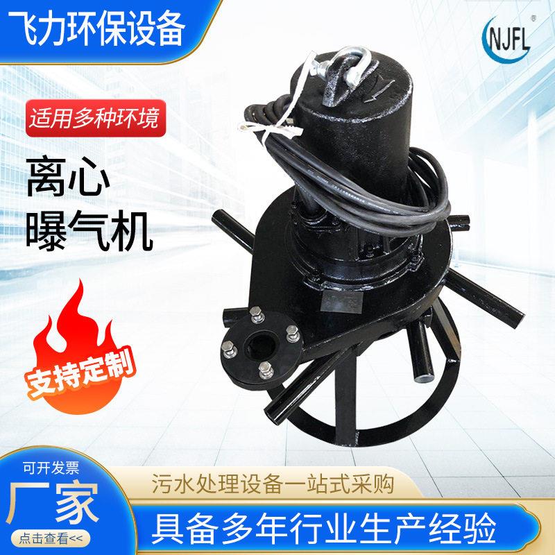 自吸式潜水离心曝气机污水成套处理工业生活废水沉水喷流式曝气机