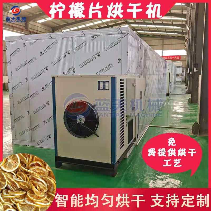 柠檬烘干设备 空气能青柠果切片柠檬干水果茶烘干房 柠檬片烘干机