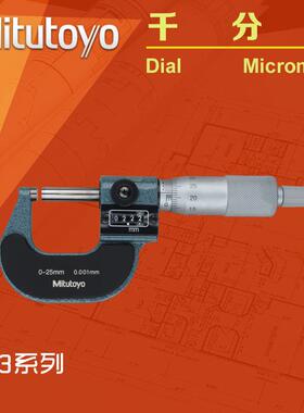 三丰Mitutoyo跳字外径千分尺193-111 0-25mm微米尺数字螺旋测微器