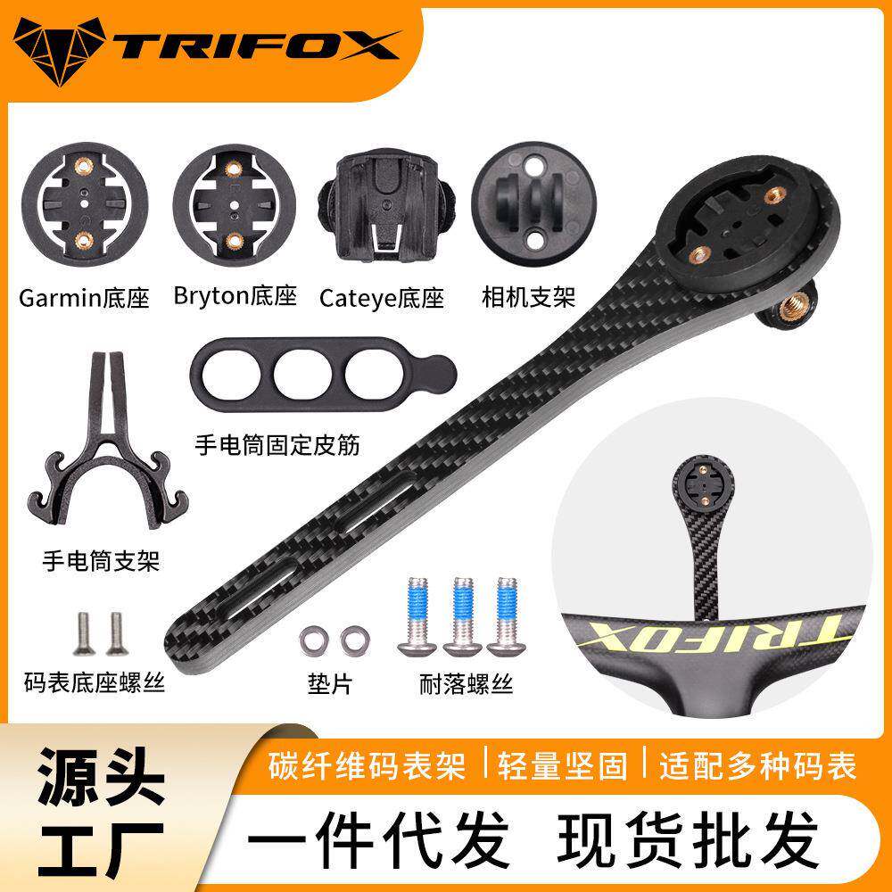 TRIFOX碳纤维码表架公路自行车山地车通用码表支架车把延伸支架