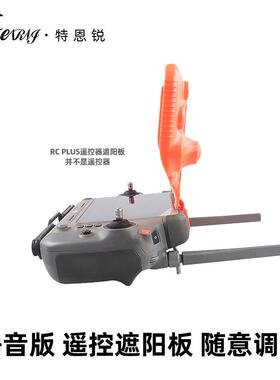 适用大疆T200FC200T100ST70S/PT60T50T55T40无极调节遥控器遮光罩