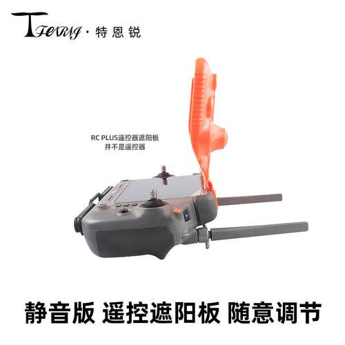 适用大疆T200FC200T100ST70S/PT60T50T55T40无极调节遥控器遮光罩