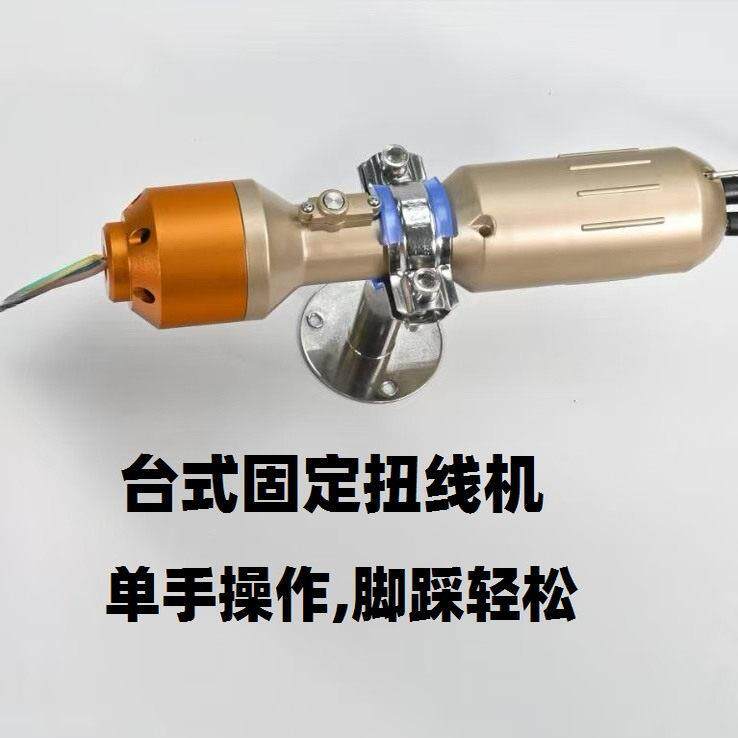 台式固定两用电动扭线机拧线器扭线钳多股线并线器脚踏控制拧线机