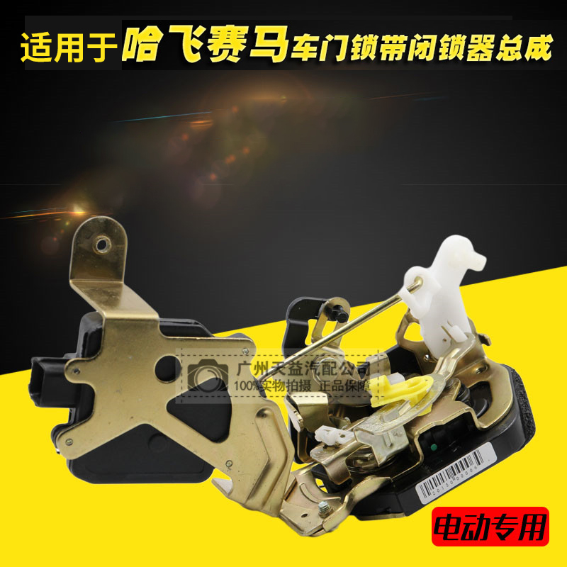 适用于哈飞赛马车门锁 赛马中控锁马达 赛马门锁带闭锁器总成