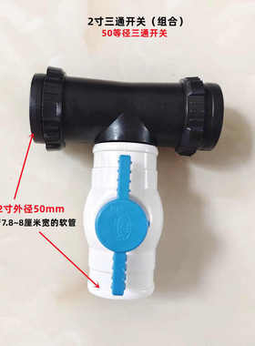 Φ50mm 滴灌带 微喷 带配件 水管接头 2寸带开关 三通 组合