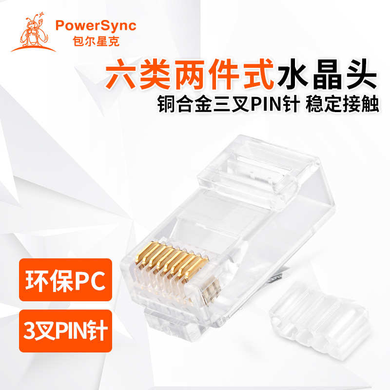 包尔星克Cat6六类三叉水晶头单件两件式网络网线镀金RJ45网络接头