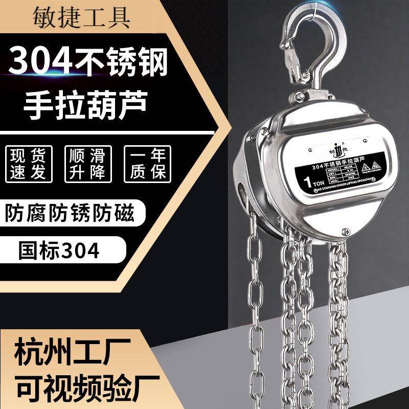 04不锈钢手拉葫芦1吨2t6米防锈耐腐链条手动葫芦不锈钢起重倒链